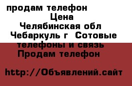 продам телефон alcatel onetauch › Цена ­ 5 000 - Челябинская обл., Чебаркуль г. Сотовые телефоны и связь » Продам телефон   